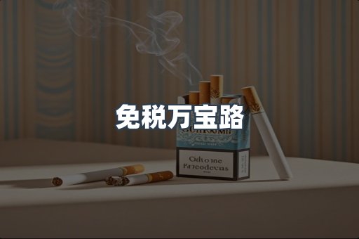 进口香烟